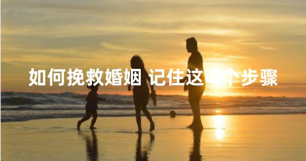 如何挽救婚姻 记住这4 个步骤